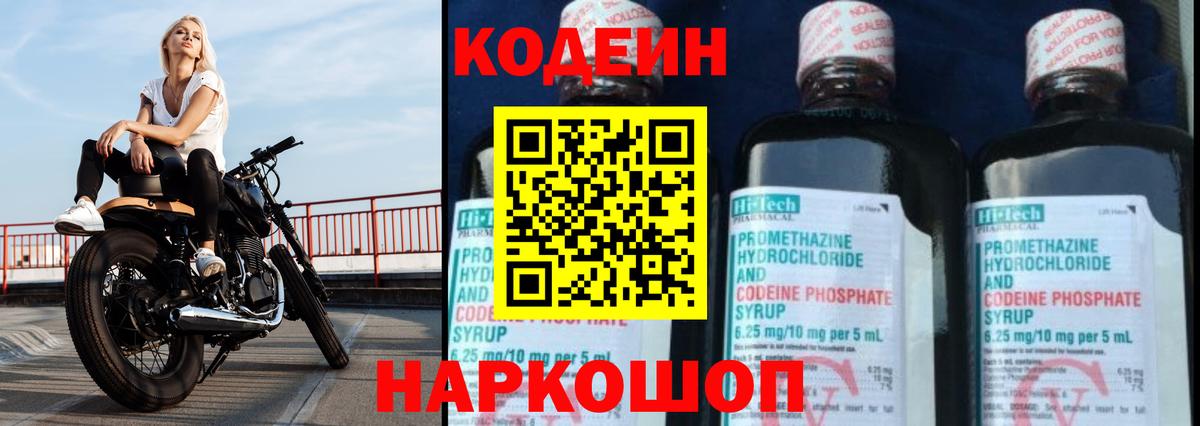 Кодеин Purple Drank Тольятти